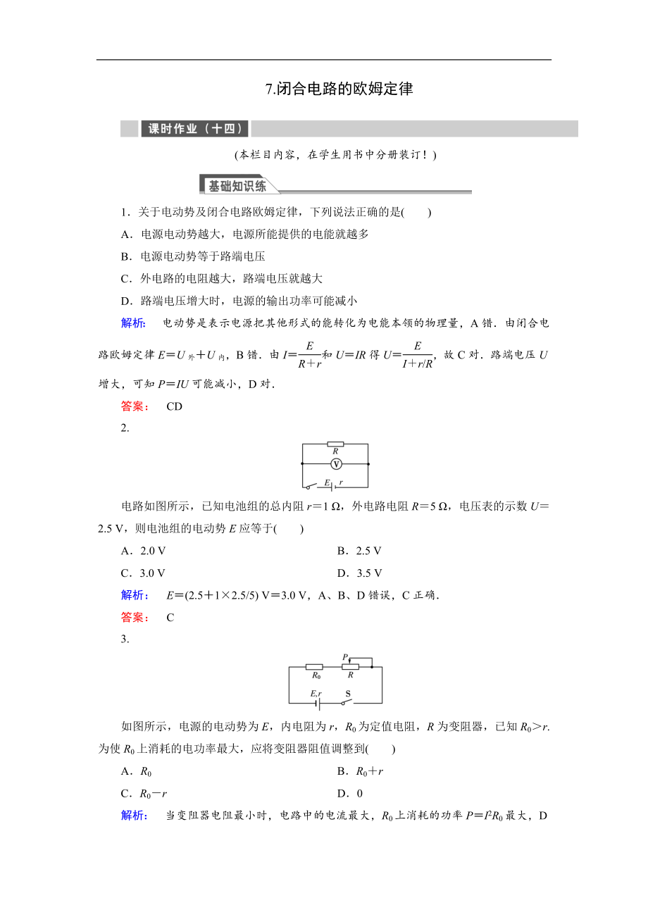 高中同步新課標(biāo)高中物理人教版選修31練習(xí)：第二章 恒定電流2.7 含解析_第1頁(yè)