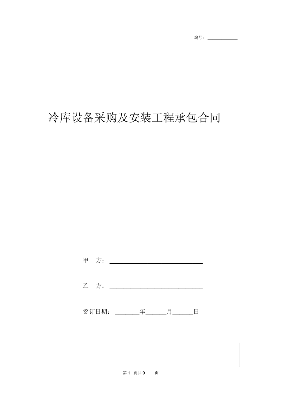 冷库设备采购及安装工程承包合同协议书模板范本_第1页