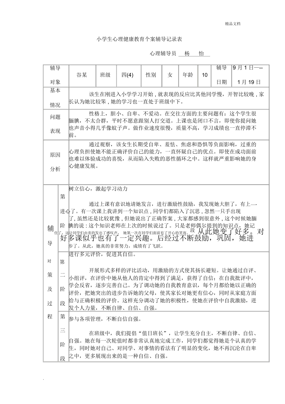 小学生心理健康教育个案辅导记录表1_第1页