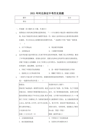 2021年河北保定中考歷史真題