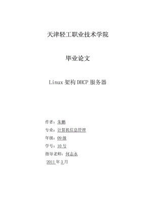 ?？飘厴I(yè)論文 LINUX 配置DHCP服務(wù)器