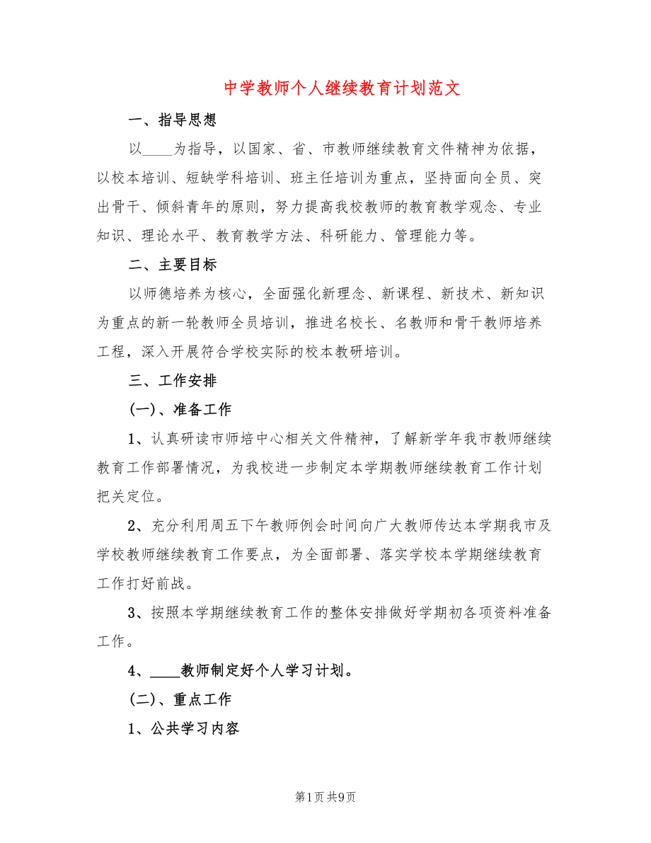 中学教师个人继续教育计划范文_第1页