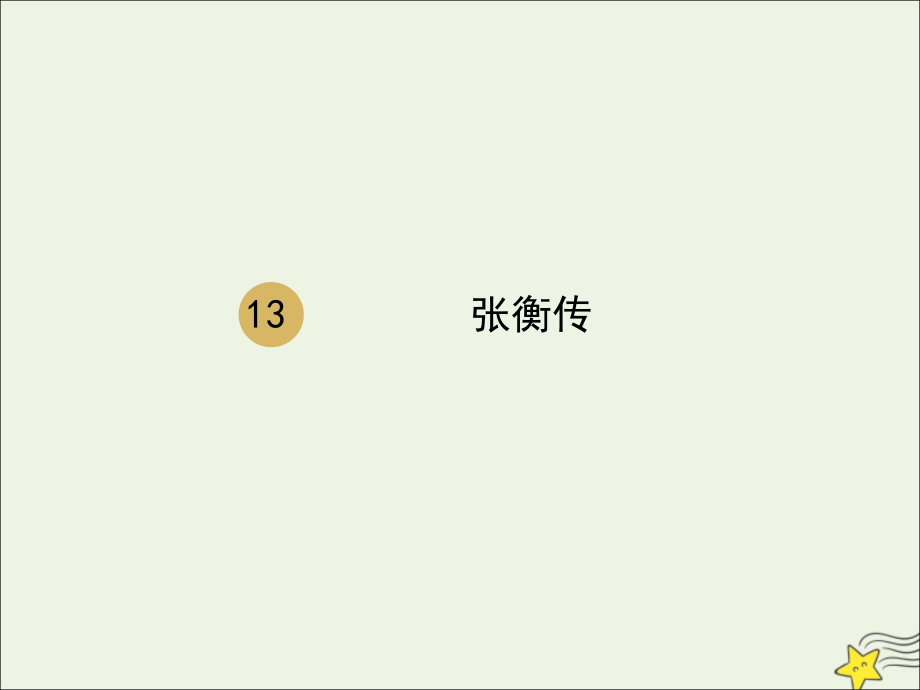 高中语文第四单元第13课张衡传课件2新人教版必修4_第1页