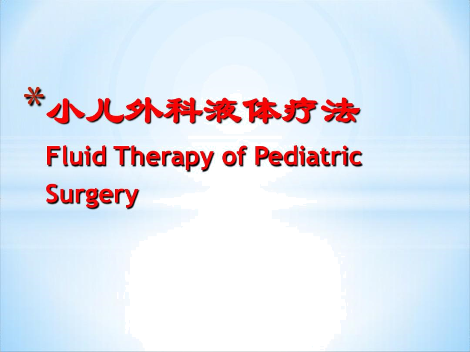 小儿外科液体疗法_第1页