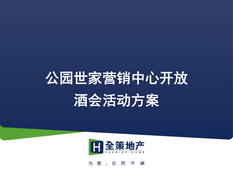 常德公园世家营销中心开放酒会活动方案47p_第1页