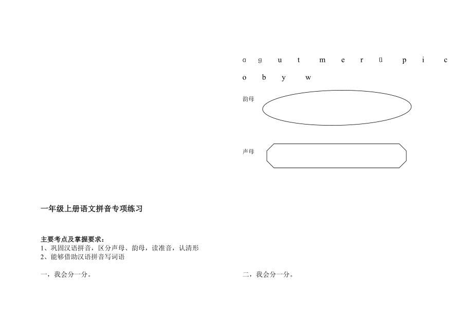 一年级上册语文拼音专项练习名师制作优质教学资料_第1页