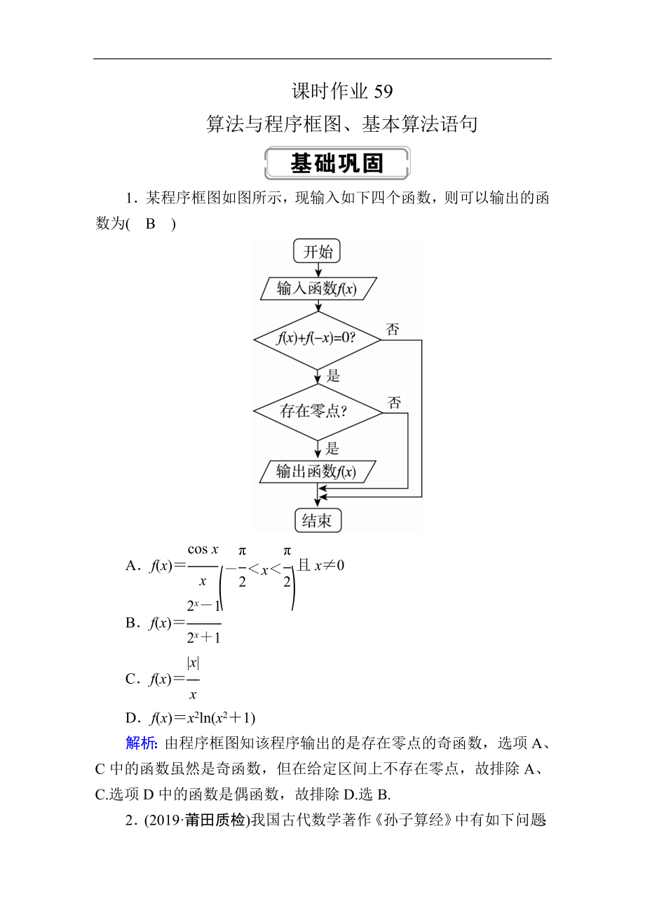 创新方案高考人教版数学理总复习练习：第九章 算法初步、统计、统计案例 课时作业59 Word版含解析_第1页