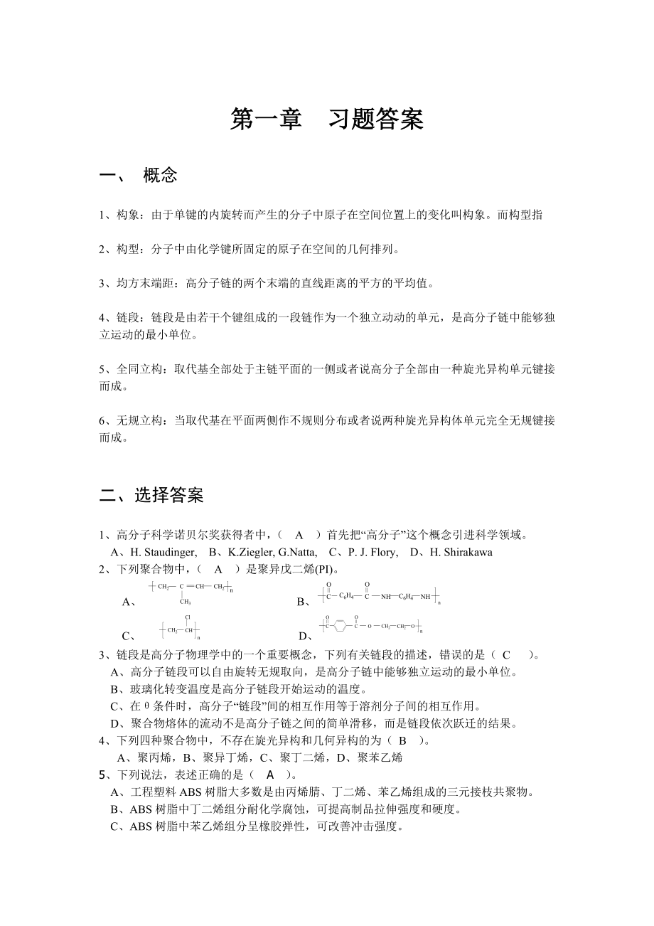 高分子物理 第二章習題答案_第1頁