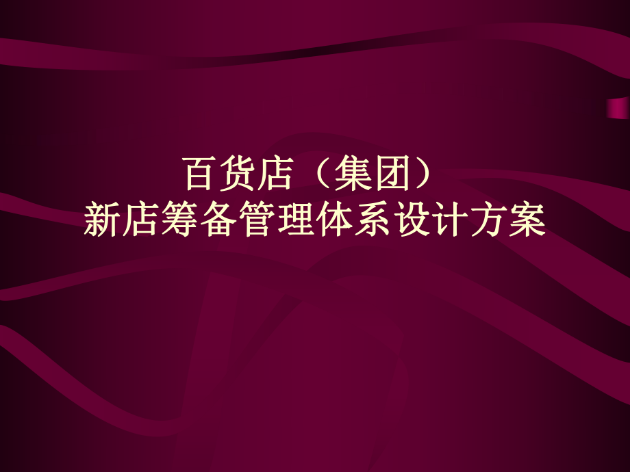 百货店集团新店筹备管理体系设计方案44页_第1页