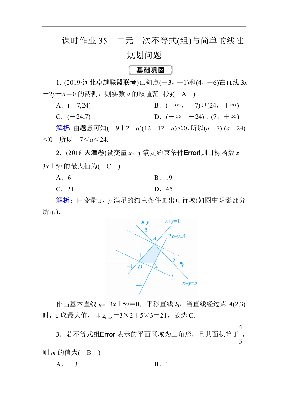 創(chuàng)新方案高考人教版數(shù)學文總復習練習：第六章 不等式、推理與證明 課時作業(yè)35 Word版含解析_第1頁