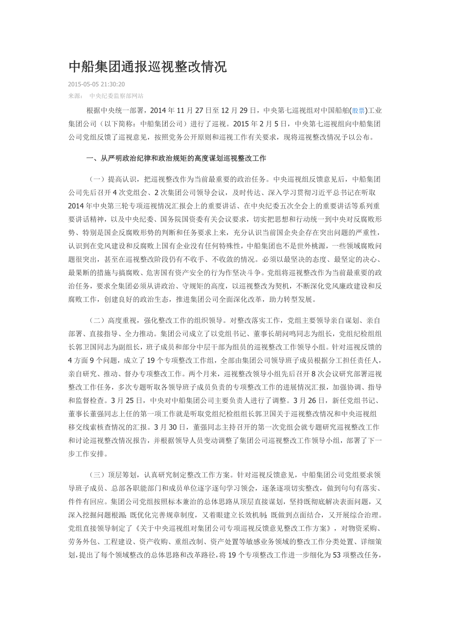 中船集團通報巡視整改情況_第1頁