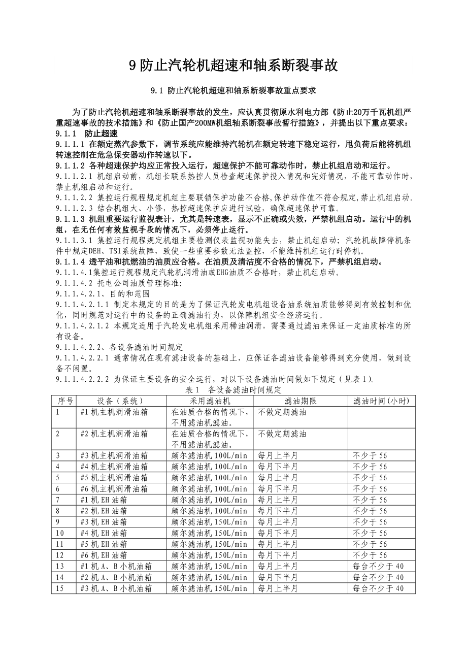 9防止汽轮机超速和轴系断裂事故_第1页