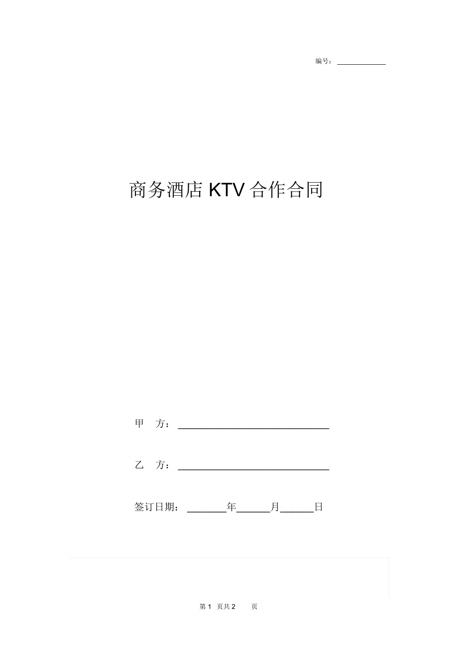 商务酒店KTV合作合同协议书范本模板_第1页