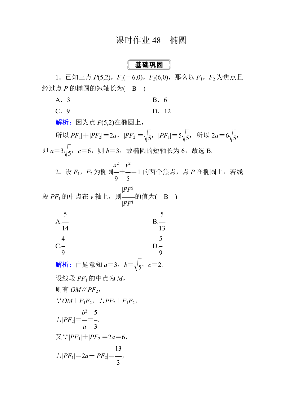 創(chuàng)新方案高考人教版數(shù)學(xué)文總復(fù)習(xí)練習(xí)：第八章 解析幾何 課時(shí)作業(yè)48 Word版含解析_第1頁(yè)