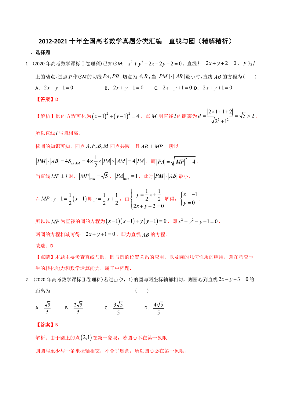 【2022高考必備】2012-2021十年全國高考數(shù)學(xué)真題分類匯編 直線與圓（精解精析）_第1頁