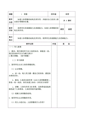 [四年級其它課程]蘇教版四年級科學(xué)下冊表格式教案