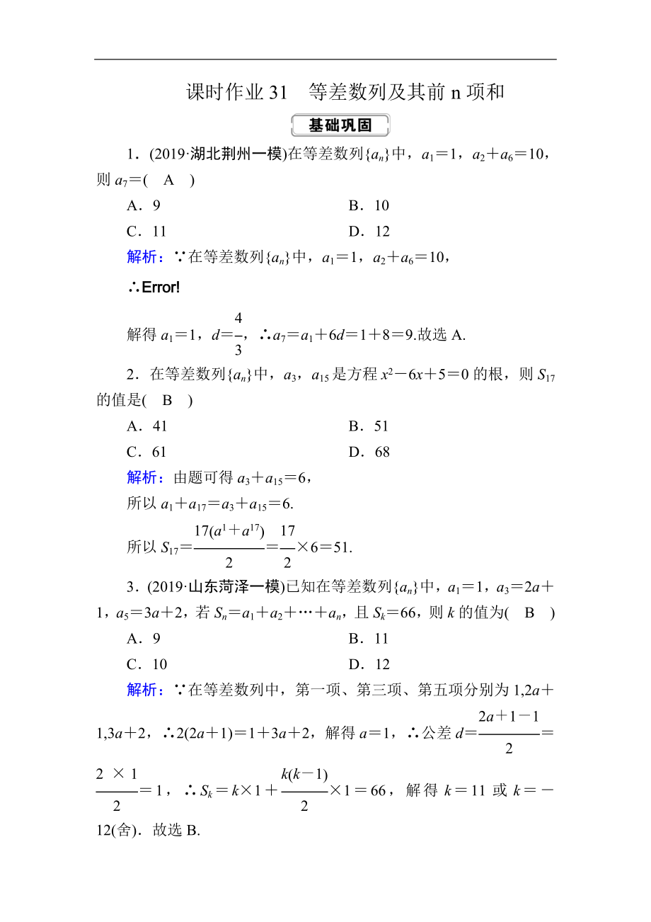 創(chuàng)新方案高考人教版數(shù)學(xué)理總復(fù)習(xí)練習(xí)：第五章 數(shù)列 課時(shí)作業(yè)31 Word版含解析_第1頁(yè)