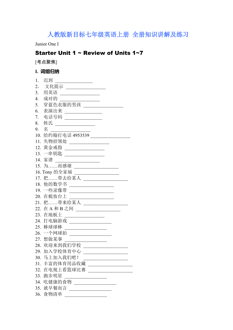 人教版新目標七年級英語上冊 全冊知識講解及練習_第1頁