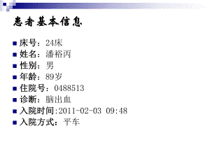 最新：924潘裕丙护理查房精选文档文档资料