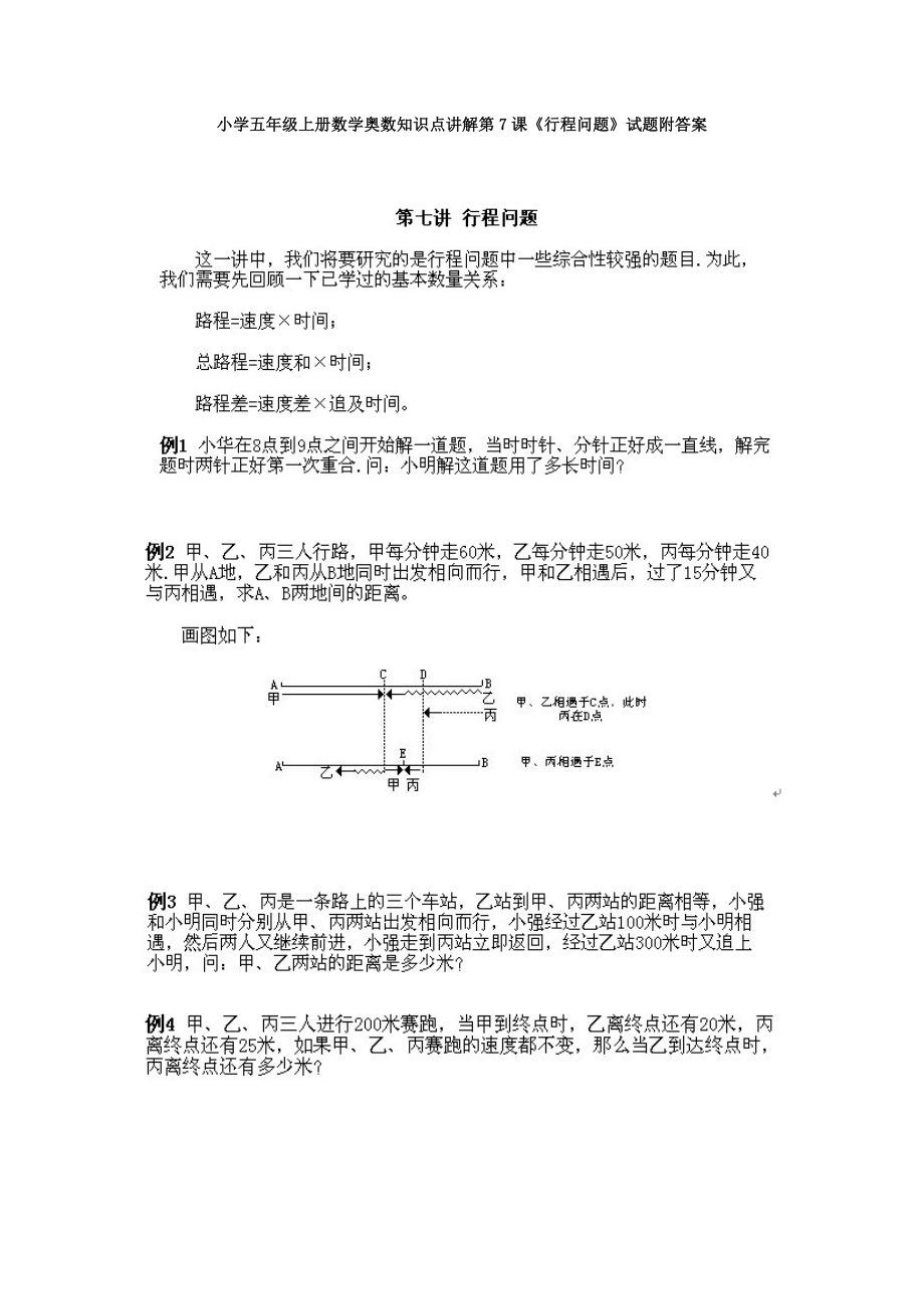 小學(xué)五年級上冊數(shù)學(xué)奧數(shù)知識點：第7課《行程問題》試題（含答案）_第1頁