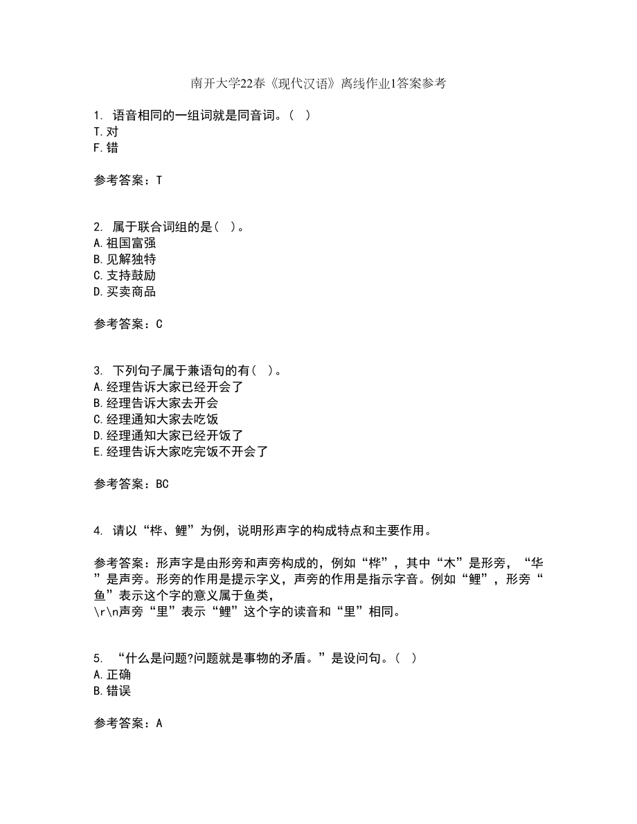 南开大学22春《现代汉语》离线作业1答案参考83_第1页