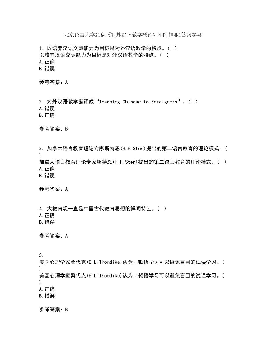 北京语言大学21秋《对外汉语教学概论》平时作业1答案参考54_第1页