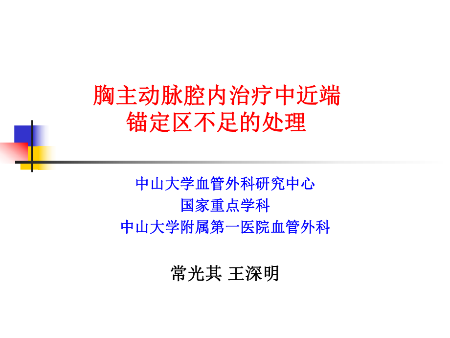 胸主动脉腔内治疗中近端锚定区不足处理_第1页