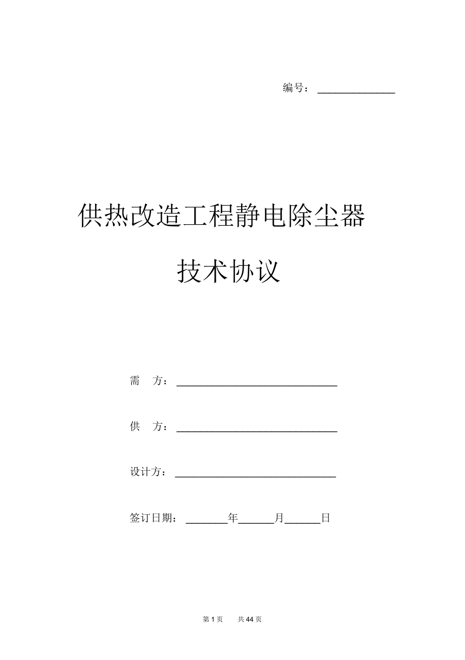 供热改造工程静电除尘器技术协议范本三方_第1页