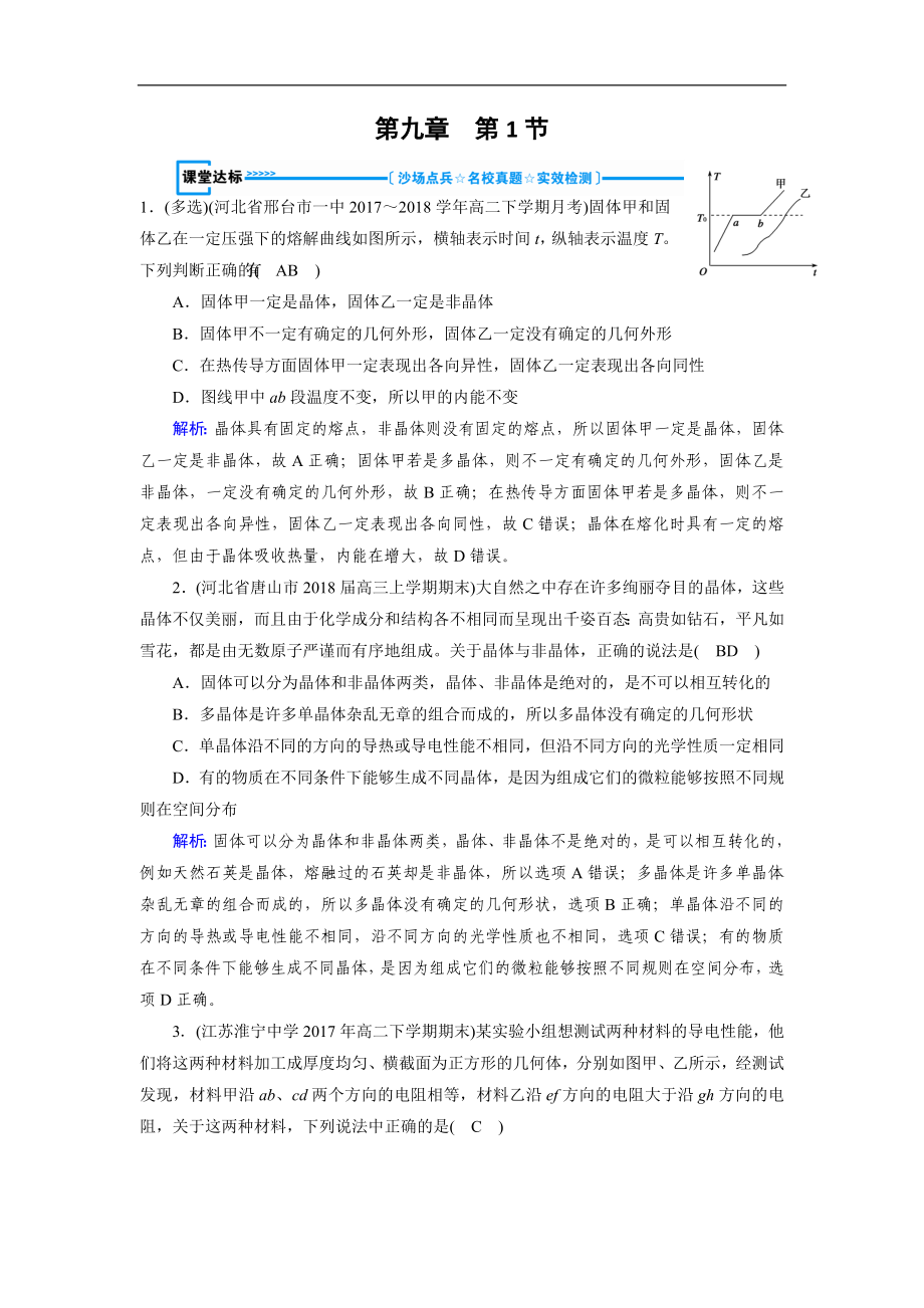 人教版物理選修33：第9章 固體、液體和物態(tài)變化 第1節(jié) 課堂達(dá)標(biāo) 含解析_第1頁