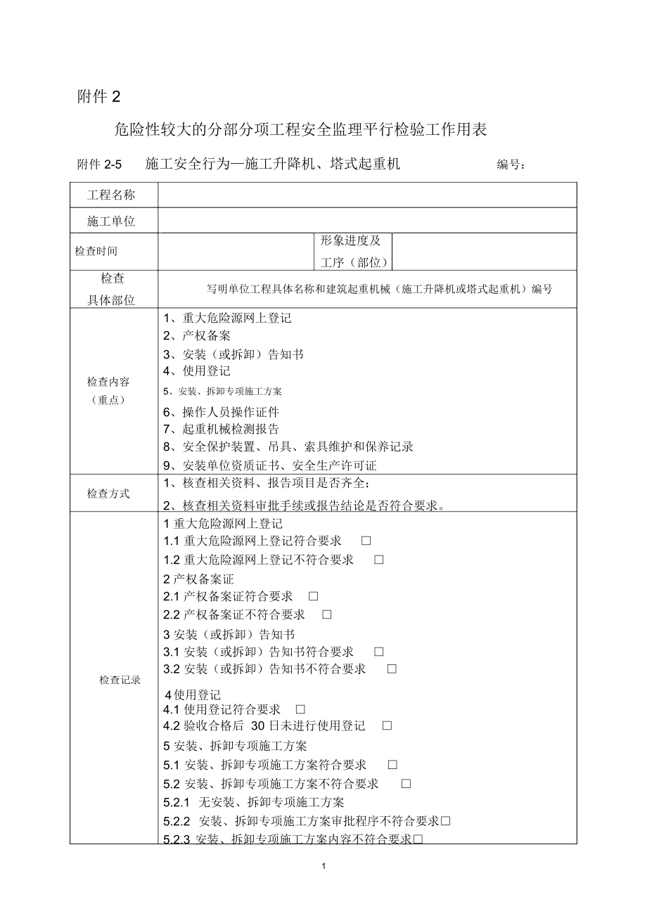 塔吊施工电梯危平表_第1页