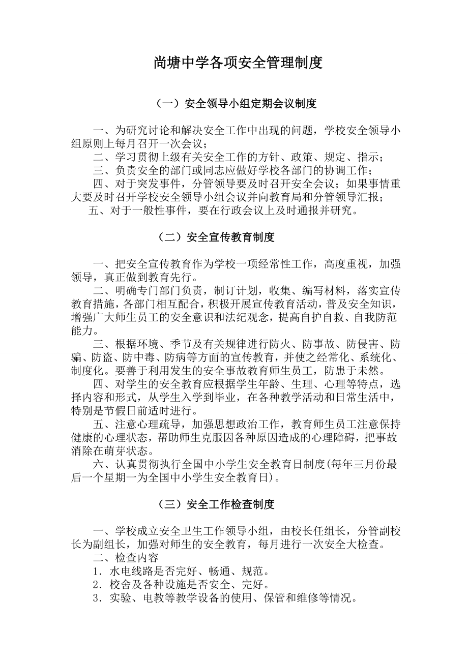 尚塘中学各项安全管理制度5_第1页