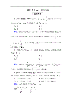 創(chuàng)新方案高考人教版數(shù)學(xué)文總復(fù)習(xí)練習(xí)：第八章 解析幾何 課時作業(yè)46 Word版含解析