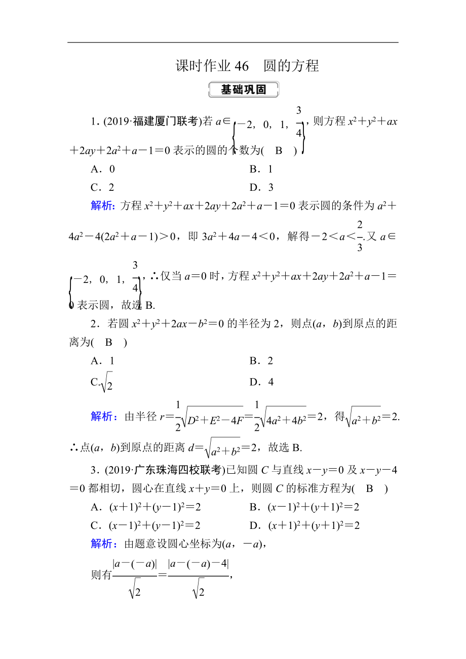 創(chuàng)新方案高考人教版數(shù)學(xué)文總復(fù)習(xí)練習(xí)：第八章 解析幾何 課時作業(yè)46 Word版含解析_第1頁