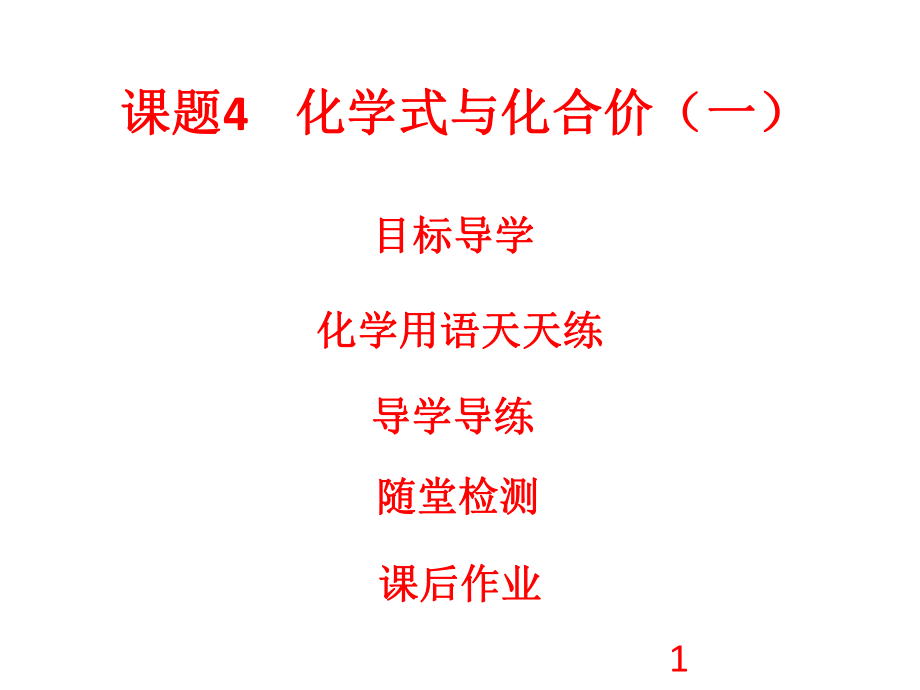 人教版九年级化学上册课件：第4单元 自然界的水 课题4 化学式与化合价1(共31张PPT)_第1页