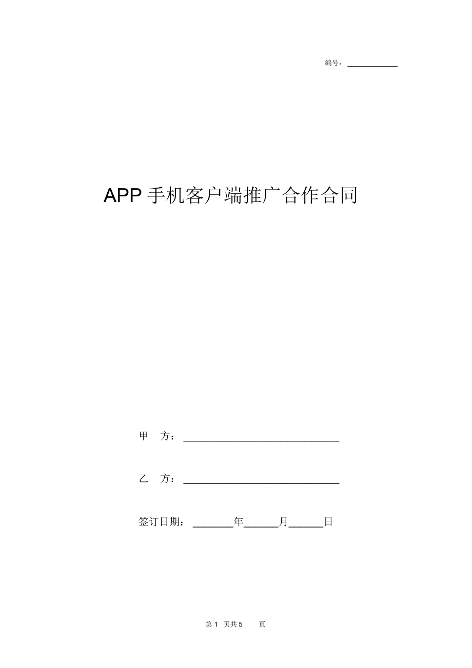 APP手机客户端推广合作合同协议书范本模板_第1页