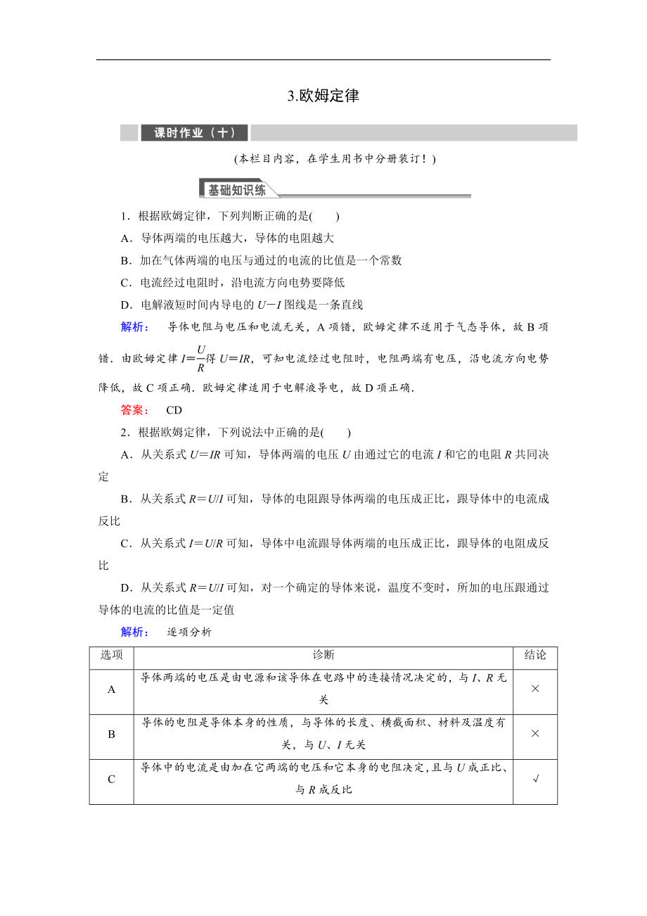 高中同步新課標(biāo)高中物理人教版選修31練習(xí)：第二章 恒定電流2.3 含解析_第1頁(yè)