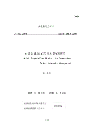 安徽省建筑工程资料管理规程
