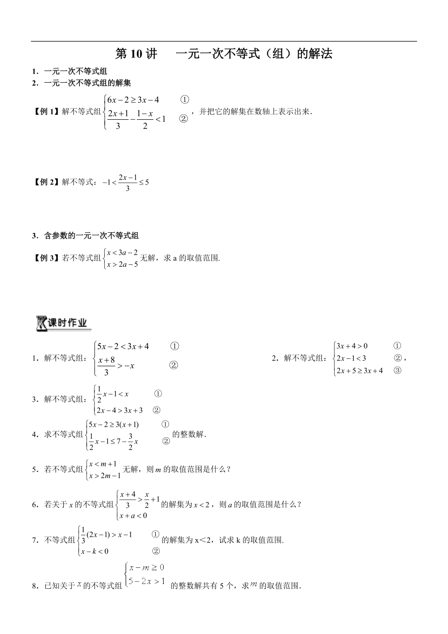 初高中數(shù)學(xué)銜接預(yù)習(xí)教材共19講：第10講 一元一次不等式組的解法_第1頁