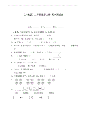 人教版二年級數(shù)學(xué)上冊 期末測試三