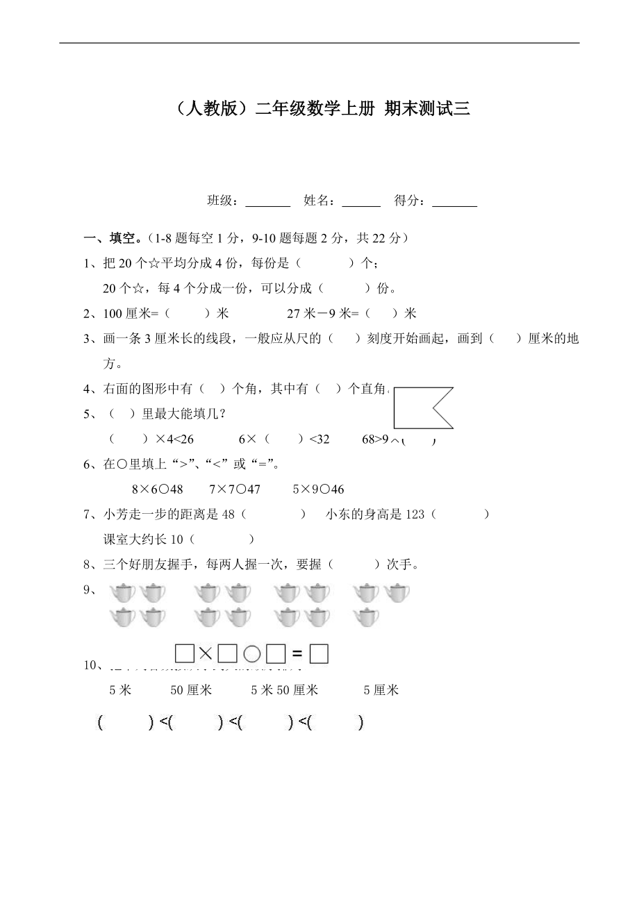 人教版二年级数学上册 期末测试三_第1页