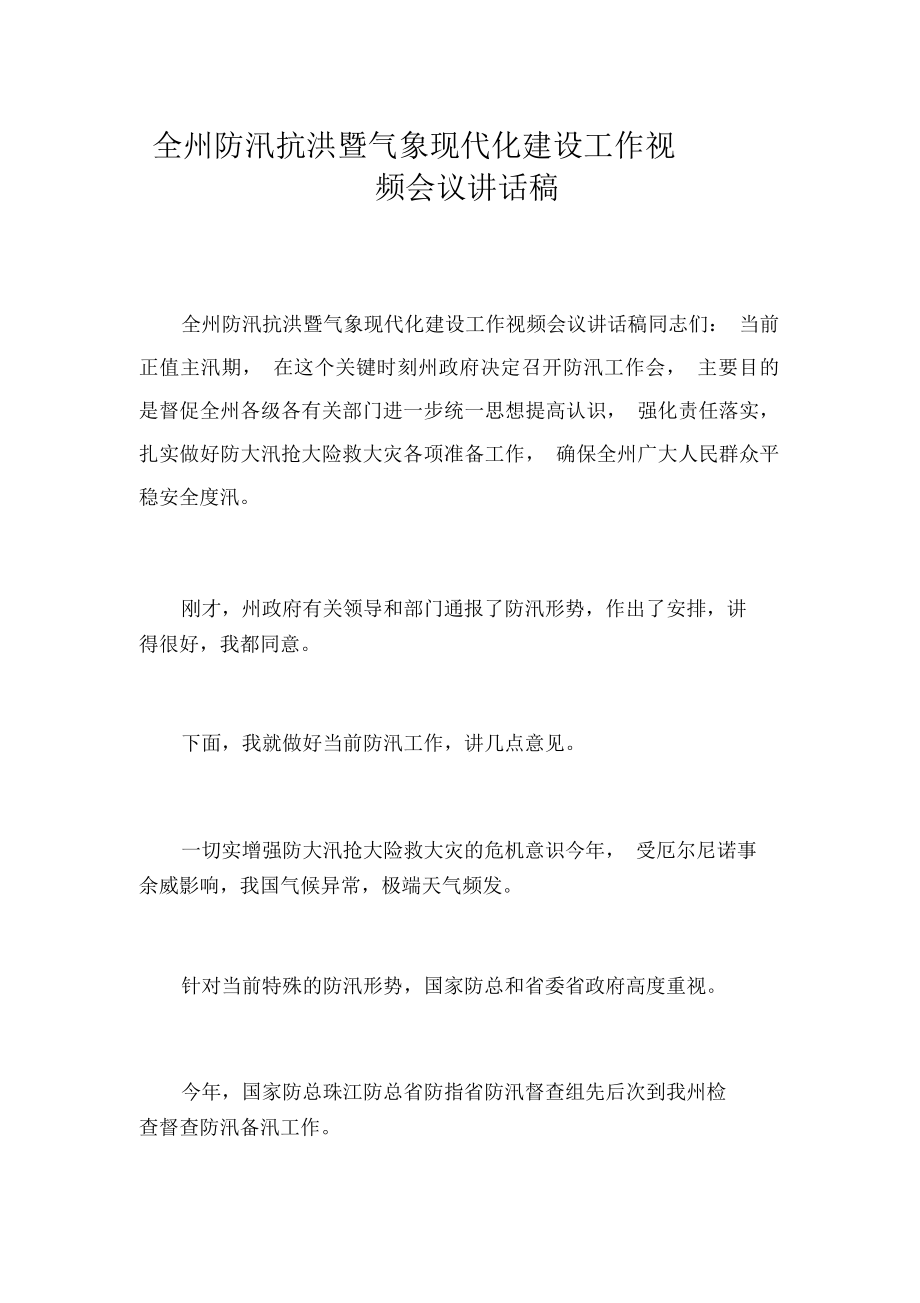 全州防汛抗洪暨气象现代化建设工作视频会议讲话稿_2701_第1页