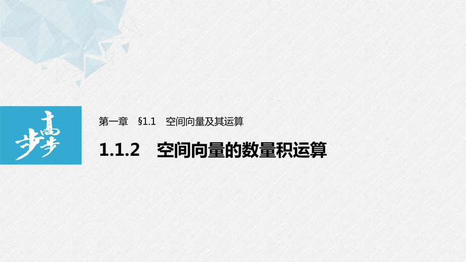 高中数学人教A选择性必修一第一章-1.1.2-空间向量的数量积运算ppt课件_第1页