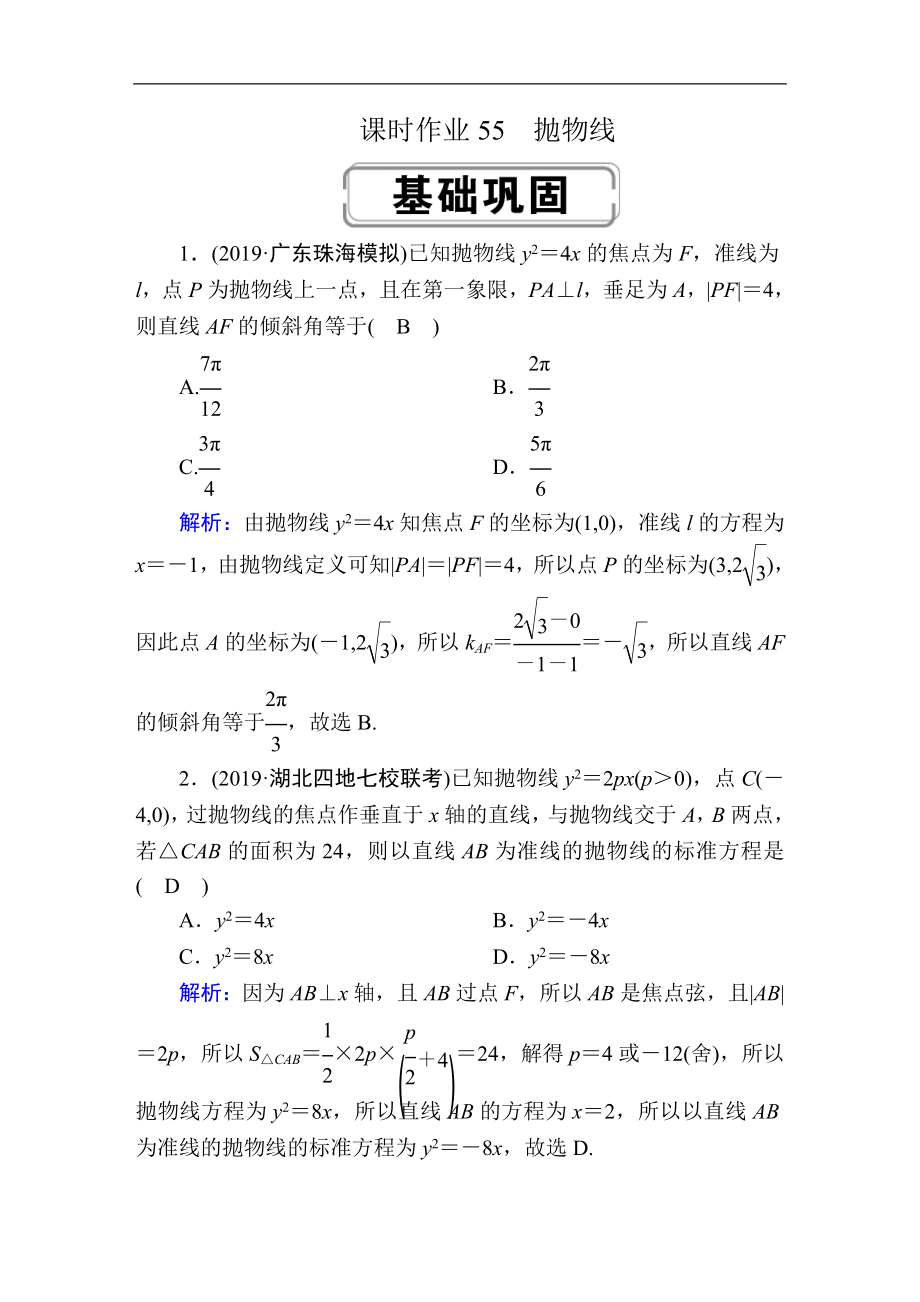 創(chuàng)新方案高考人教版數(shù)學(xué)理總復(fù)習(xí)練習(xí)：第八章 解析幾何 課時(shí)作業(yè)55 Word版含解析_第1頁