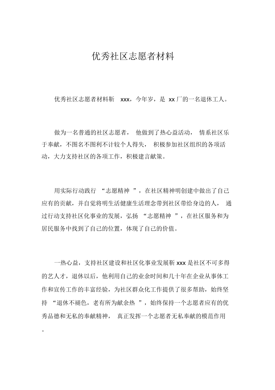 优秀社区志愿者材料_4514_第1页