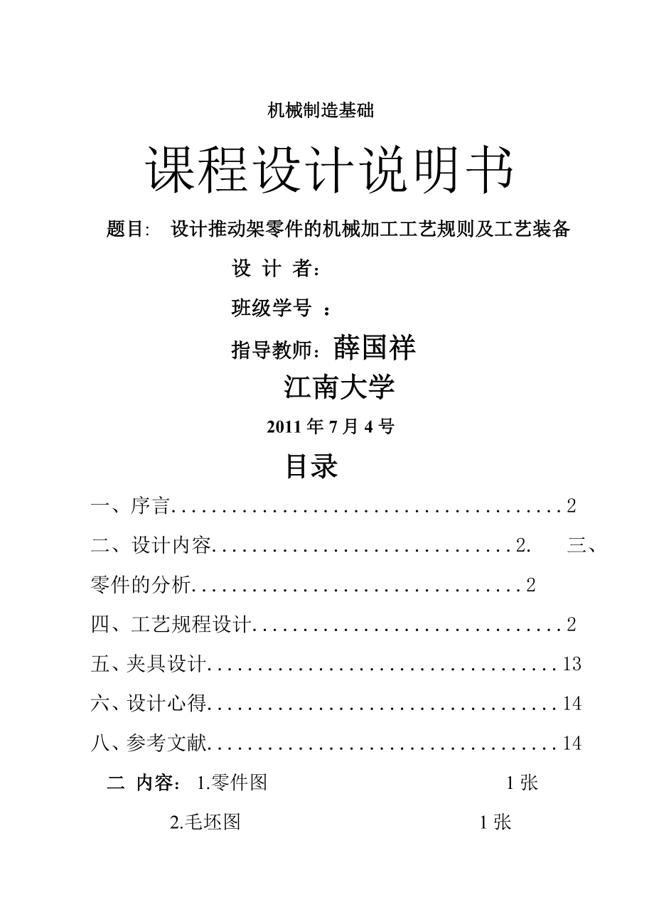 设计推动架零件的机械加工工艺规则及工艺装备 机械制造基础课程设计_第1页