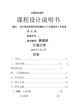 設(shè)計推動架零件的機械加工工藝規(guī)則及工藝裝備 機械制造基礎(chǔ)課程設(shè)計