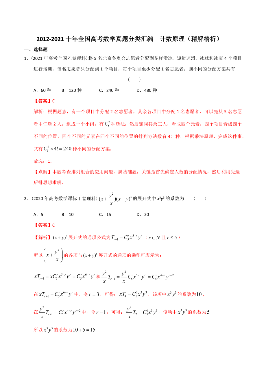 【2022高考必備】2012-2021十年全國(guó)高考數(shù)學(xué)真題分類(lèi)匯編 計(jì)數(shù)原理（精解精析）_第1頁(yè)