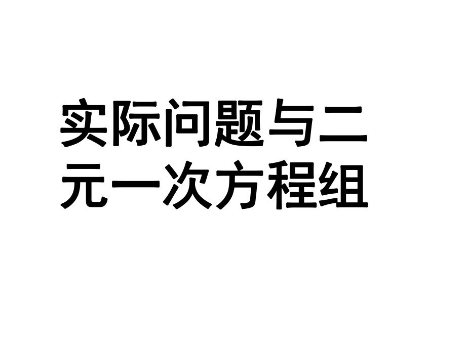 实际问题与二元一次方程组课件ppt_第1页