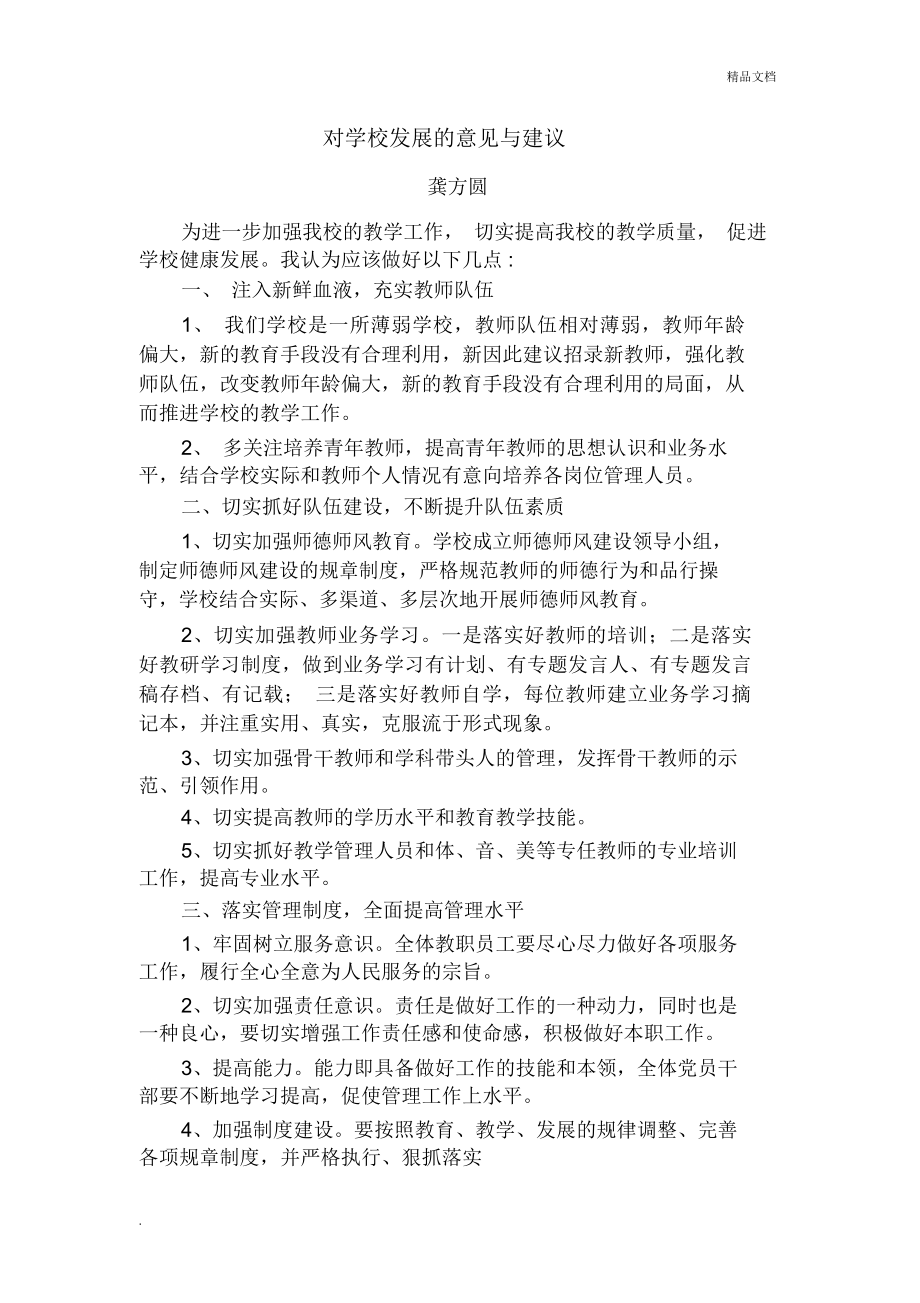 对学校发展的意见与建议_第1页