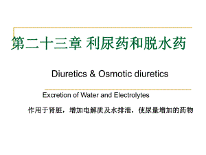 Diuretics第二十三章 利尿药